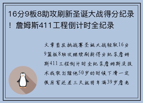 16分9板8助攻刷新圣诞大战得分纪录！詹姆斯411工程倒计时全纪录