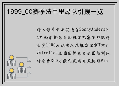 1999_00赛季法甲里昂队引援一览