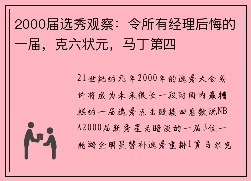 2000届选秀观察：令所有经理后悔的一届，克六状元，马丁第四