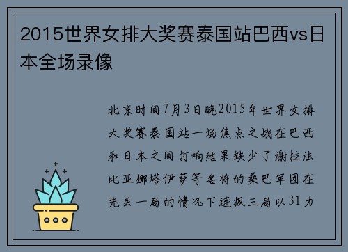 2015世界女排大奖赛泰国站巴西vs日本全场录像