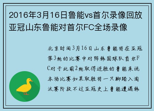 2016年3月16日鲁能vs首尔录像回放 亚冠山东鲁能对首尔FC全场录像