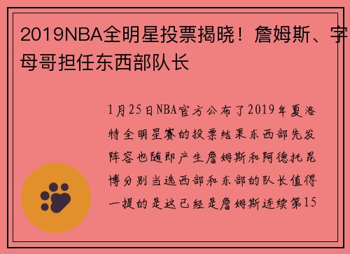 2019NBA全明星投票揭晓！詹姆斯、字母哥担任东西部队长