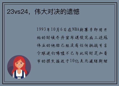 23vs24，伟大对决的遗憾