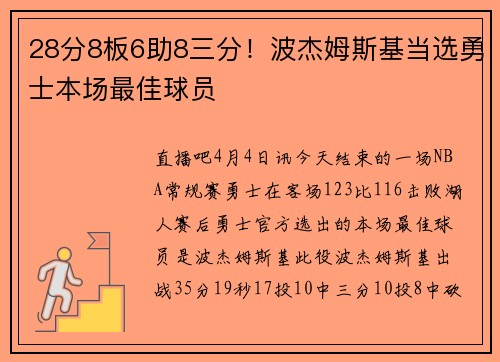 28分8板6助8三分！波杰姆斯基当选勇士本场最佳球员