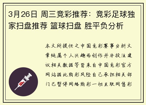 3月26日 周三竞彩推荐：竞彩足球独家扫盘推荐 篮球扫盘 胜平负分析