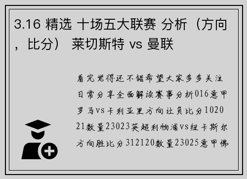 3.16 精选 十场五大联赛 分析（方向，比分） 莱切斯特 vs 曼联