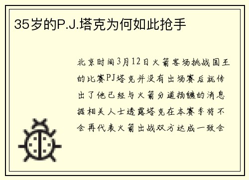 35岁的P.J.塔克为何如此抢手