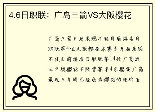 4.6日职联：广岛三箭VS大阪樱花