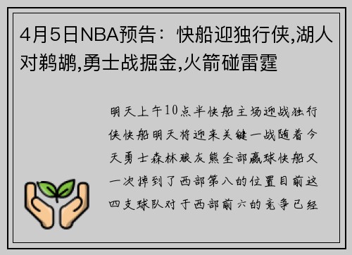 4月5日NBA预告：快船迎独行侠,湖人对鹈鹕,勇士战掘金,火箭碰雷霆