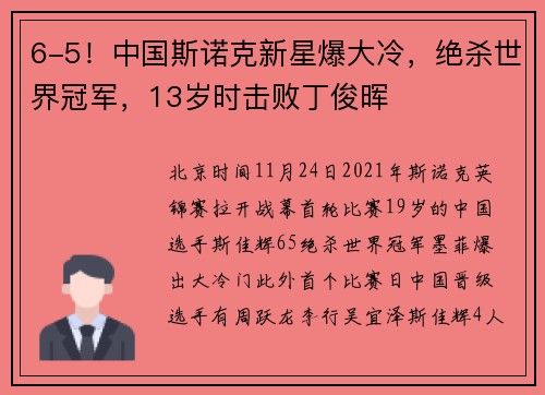 6-5！中国斯诺克新星爆大冷，绝杀世界冠军，13岁时击败丁俊晖