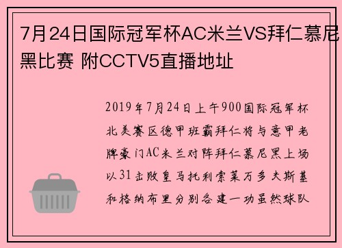 7月24日国际冠军杯AC米兰VS拜仁慕尼黑比赛 附CCTV5直播地址