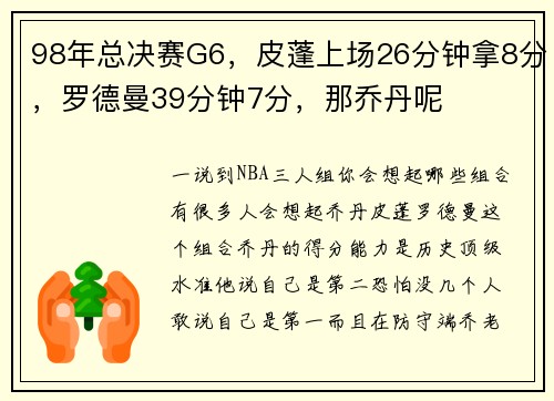 98年总决赛G6，皮蓬上场26分钟拿8分，罗德曼39分钟7分，那乔丹呢