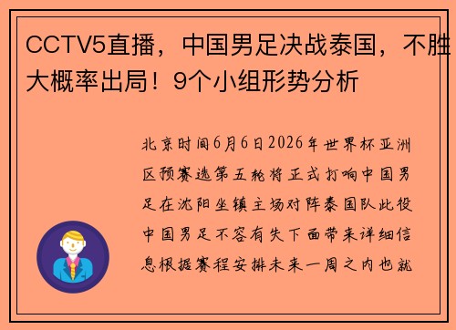CCTV5直播，中国男足决战泰国，不胜大概率出局！9个小组形势分析