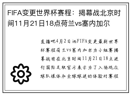 FIFA变更世界杯赛程：揭幕战北京时间11月21日18点荷兰vs塞内加尔