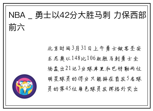 NBA _ 勇士以42分大胜马刺 力保西部前六