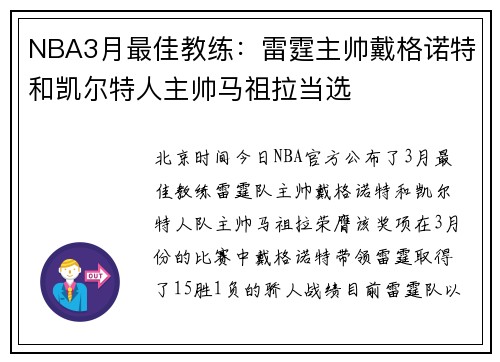 NBA3月最佳教练：雷霆主帅戴格诺特和凯尔特人主帅马祖拉当选