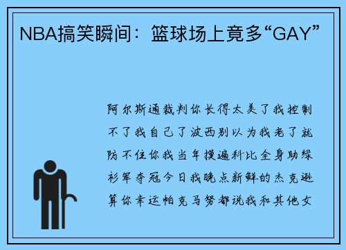 NBA搞笑瞬间：篮球场上竟多“GAY”