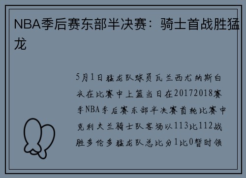 NBA季后赛东部半决赛：骑士首战胜猛龙