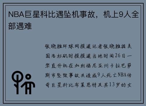 NBA巨星科比遇坠机事故，机上9人全部遇难