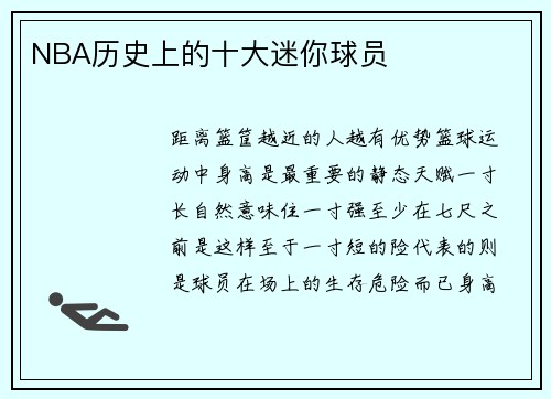 NBA历史上的十大迷你球员