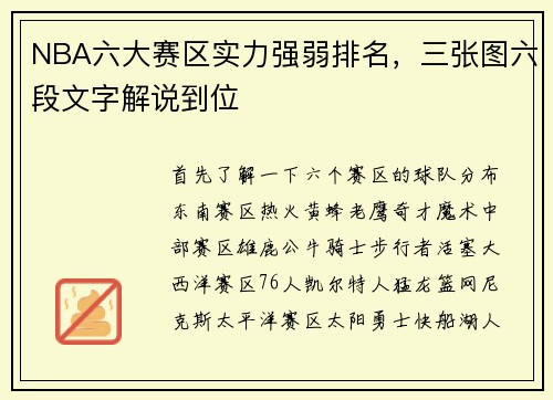 NBA六大赛区实力强弱排名，三张图六段文字解说到位