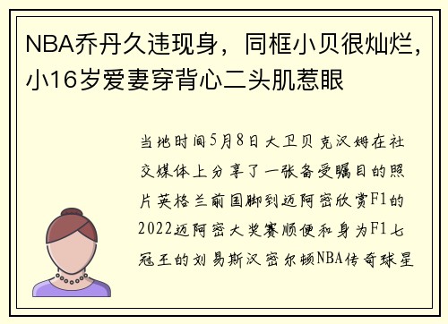 NBA乔丹久违现身，同框小贝很灿烂，小16岁爱妻穿背心二头肌惹眼