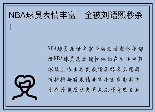 NBA球员表情丰富   全被刘语熙秒杀！