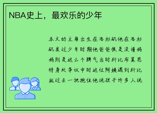 NBA史上，最欢乐的少年