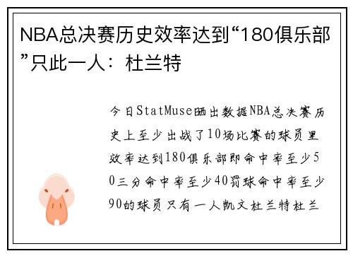 NBA总决赛历史效率达到“180俱乐部”只此一人：杜兰特