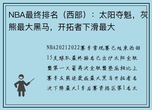 NBA最终排名（西部）：太阳夺魁，灰熊最大黑马，开拓者下滑最大