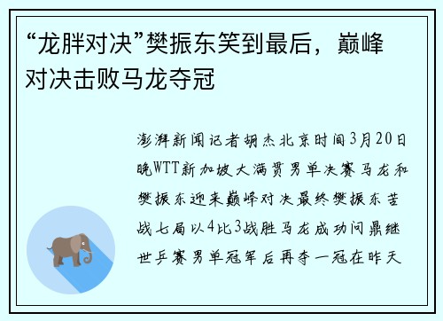 “龙胖对决”樊振东笑到最后，巅峰对决击败马龙夺冠