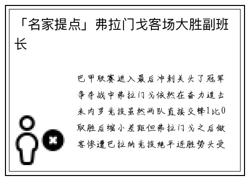 「名家提点」弗拉门戈客场大胜副班长