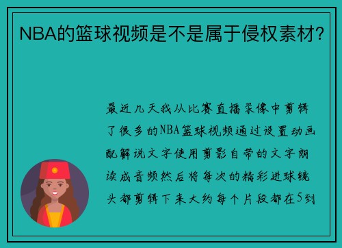 NBA的篮球视频是不是属于侵权素材？