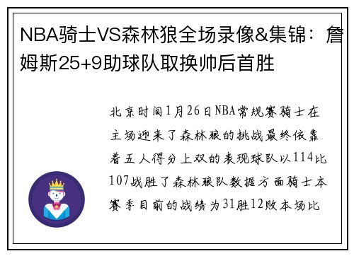 NBA骑士VS森林狼全场录像&集锦：詹姆斯25+9助球队取换帅后首胜