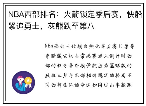 NBA西部排名：火箭锁定季后赛，快船紧追勇士，灰熊跌至第八