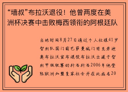 “墙叔”布拉沃退役！他曾两度在美洲杯决赛中击败梅西领衔的阿根廷队
