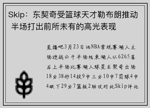 Skip：东契奇受篮球天才勒布朗推动 半场打出前所未有的高光表现