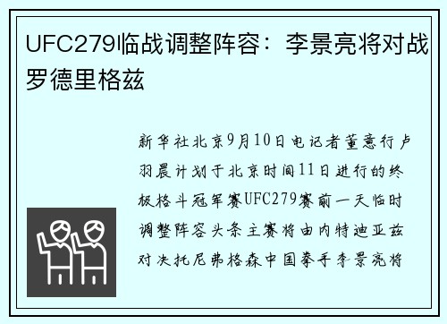 UFC279临战调整阵容：李景亮将对战罗德里格兹