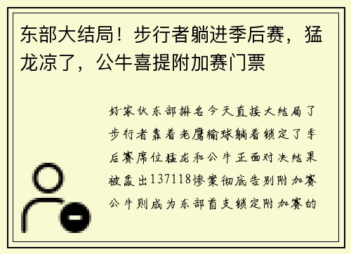 东部大结局！步行者躺进季后赛，猛龙凉了，公牛喜提附加赛门票