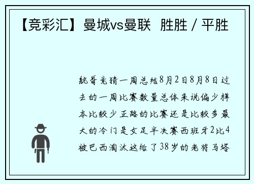 【竞彩汇】曼城vs曼联  胜胜／平胜