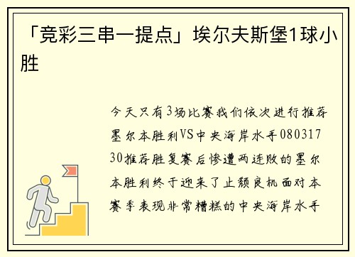 「竞彩三串一提点」埃尔夫斯堡1球小胜