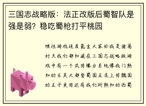 三国志战略版：法正改版后蜀智队是强是弱？稳吃蜀枪打平桃园