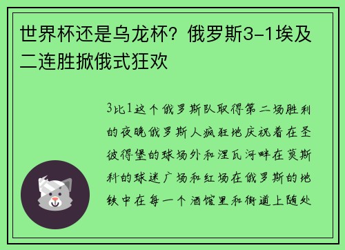 世界杯还是乌龙杯？俄罗斯3-1埃及 二连胜掀俄式狂欢