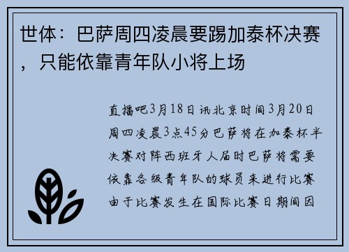 世体：巴萨周四凌晨要踢加泰杯决赛，只能依靠青年队小将上场