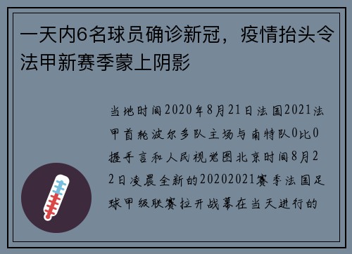 一天内6名球员确诊新冠，疫情抬头令法甲新赛季蒙上阴影