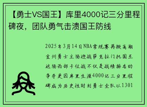 【勇士VS国王】库里4000记三分里程碑夜，团队勇气击溃国王防线