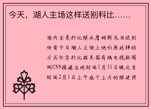 今天，湖人主场这样送别科比……