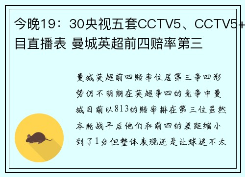 今晚19：30央视五套CCTV5、CCTV5+节目直播表 曼城英超前四赔率第三