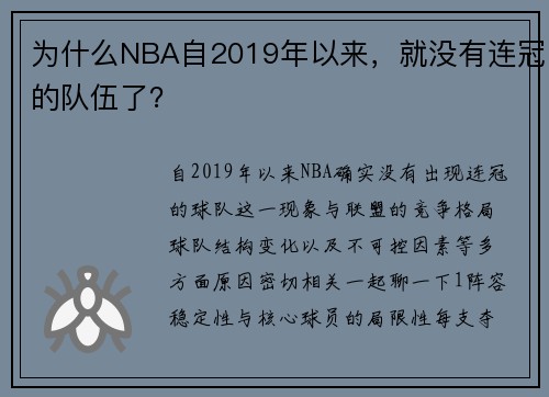 为什么NBA自2019年以来，就没有连冠的队伍了？