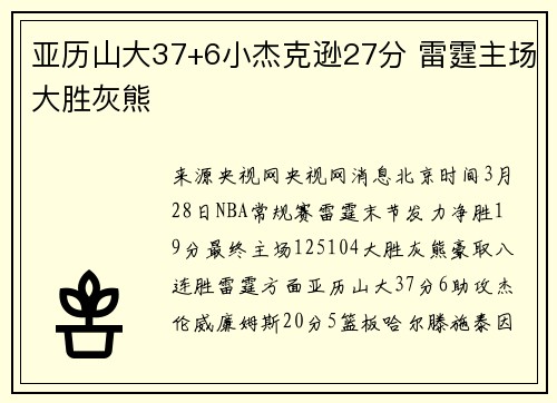 亚历山大37+6小杰克逊27分 雷霆主场大胜灰熊